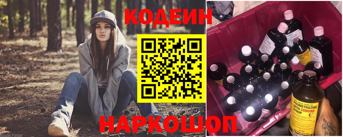 Кодеин напиток Lean (лин)  Вход с VPN  Новозыбков 